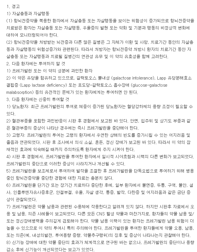 프레가린캡슐75mg-복용-주의사항