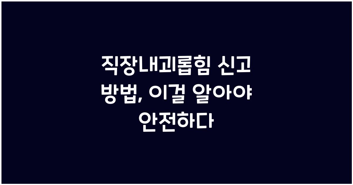 직장내괴롭힘 신고 방법