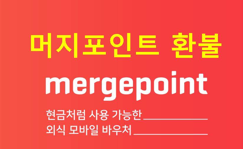 머지포인트 환불