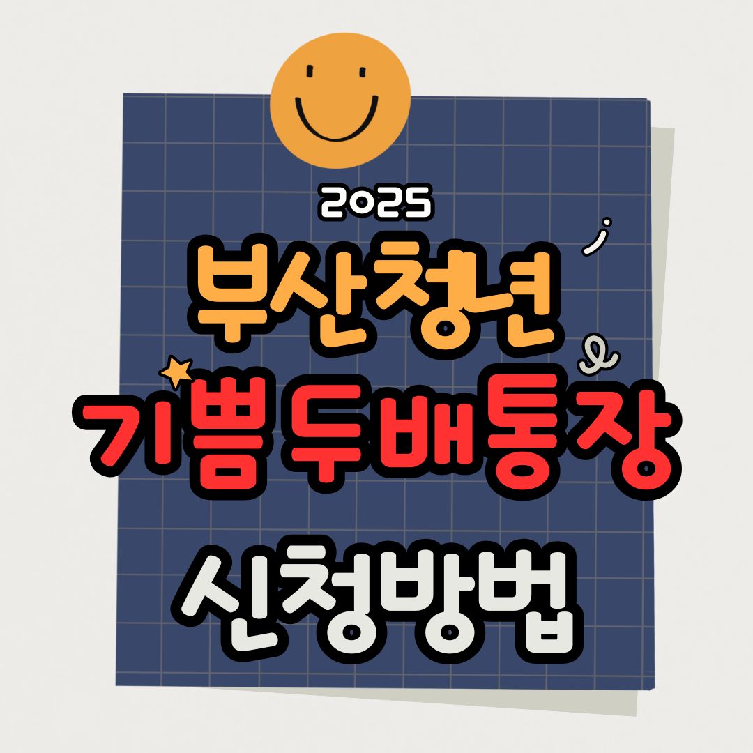 부산청년기쁨두배통장 신청방법과 실제 후기 정리