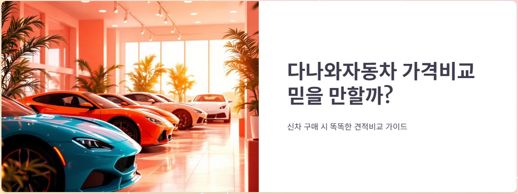 다나와자동차 가격비교 믿을만한가? 정보 활용 꿀팁 대공개!