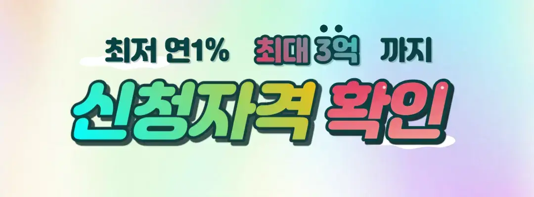 대출-신청-자격-확인표