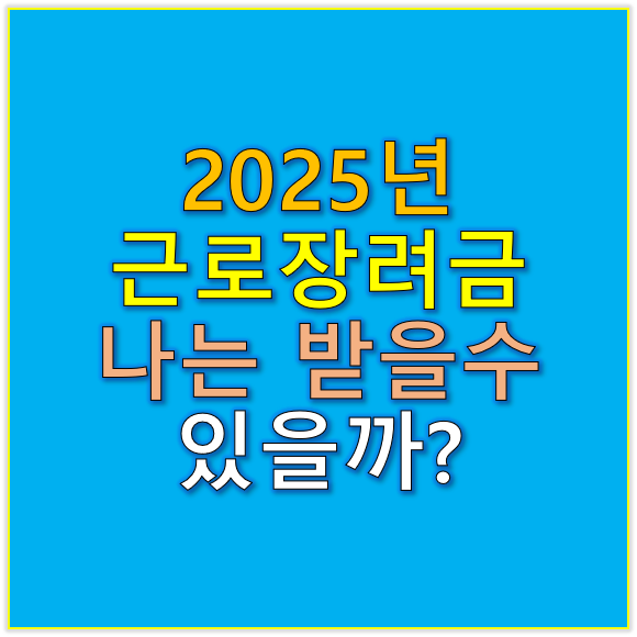 2025년 근로장려금 나는 받을 수 있을까?