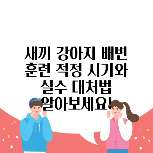 새끼 강아지 배변 훈련 적정 시기와 실수 대처법 알아보세요!