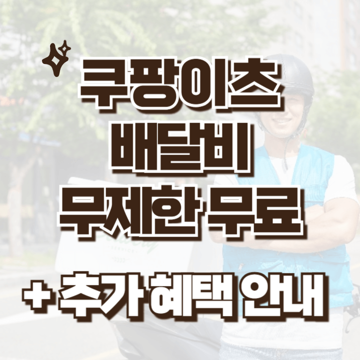 쿠팡이츠 무료배달 서비스 안내