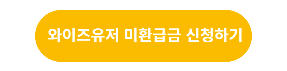 통신비-미환급금-신청