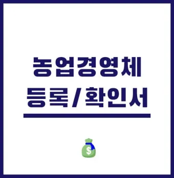 농업경영체 등록 갱신 완벽 정리_8