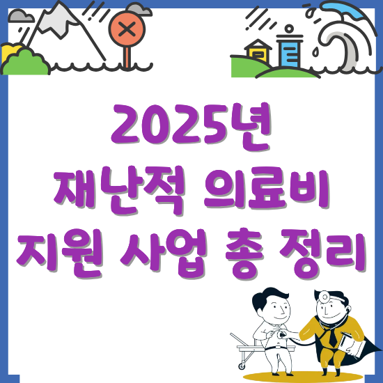 2025년-재난적-의료비-지원-사업-총-정리-썸네일