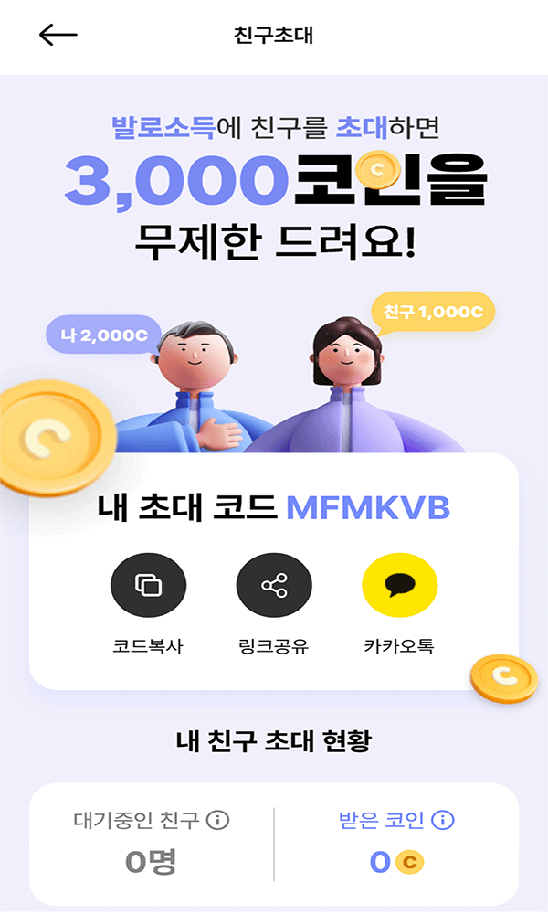 발로소득_친구초대_페이지