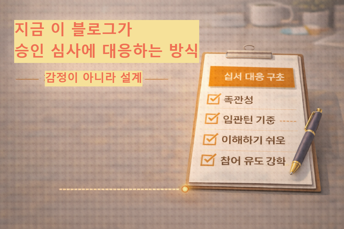 심사 대응 구조 문서가 정리된 블로그 대표 이미지