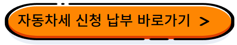 자동차세납부, 자동차세조회, 자동차세연납신청,위택스