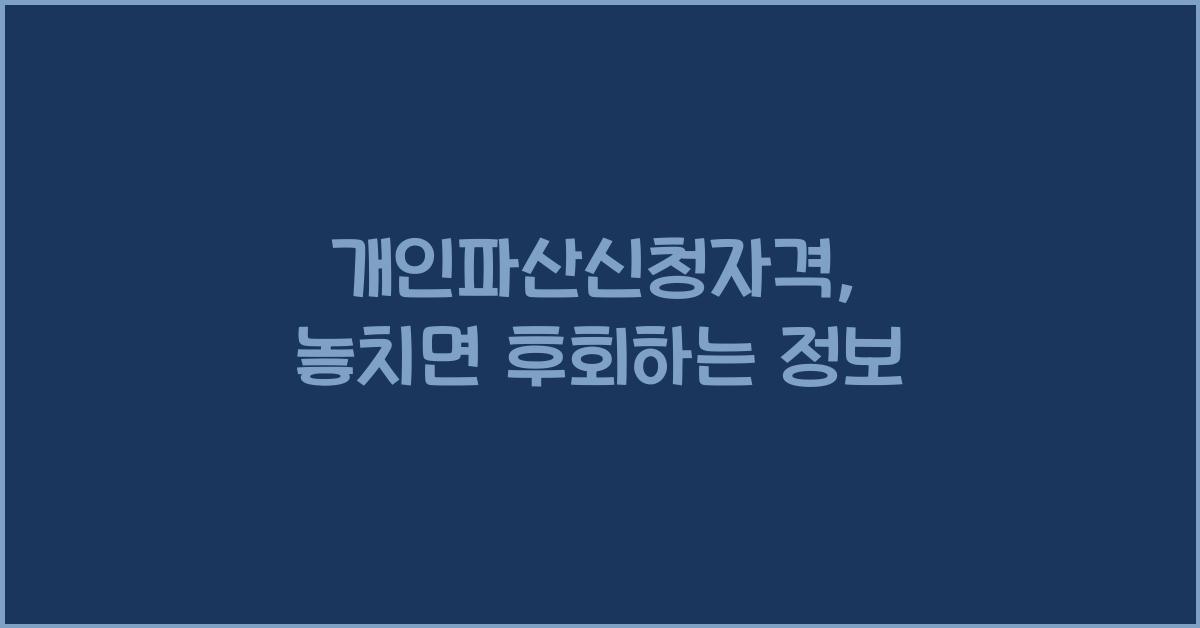 개인파산신청자격