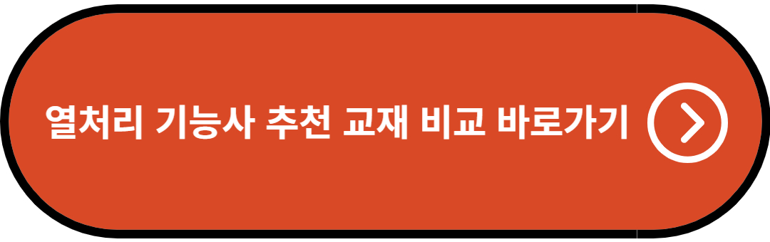열처리 기능사 추천 교재 바로가기