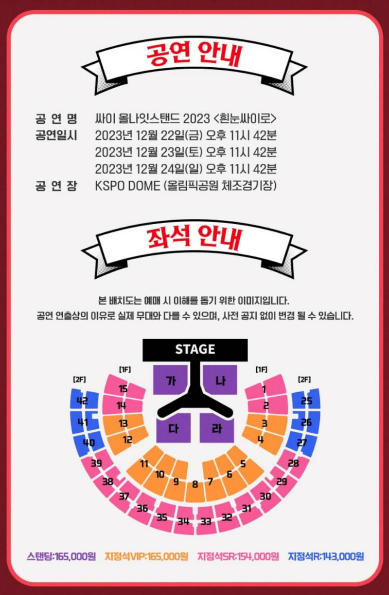 싸이-콘서트-티켓-가격-및-좌석-안내도