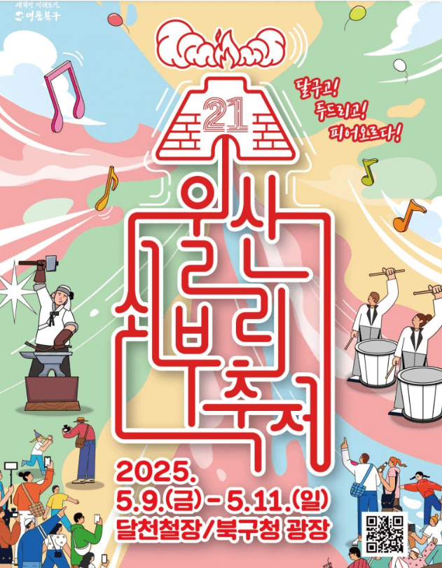 울산쇠부리축제