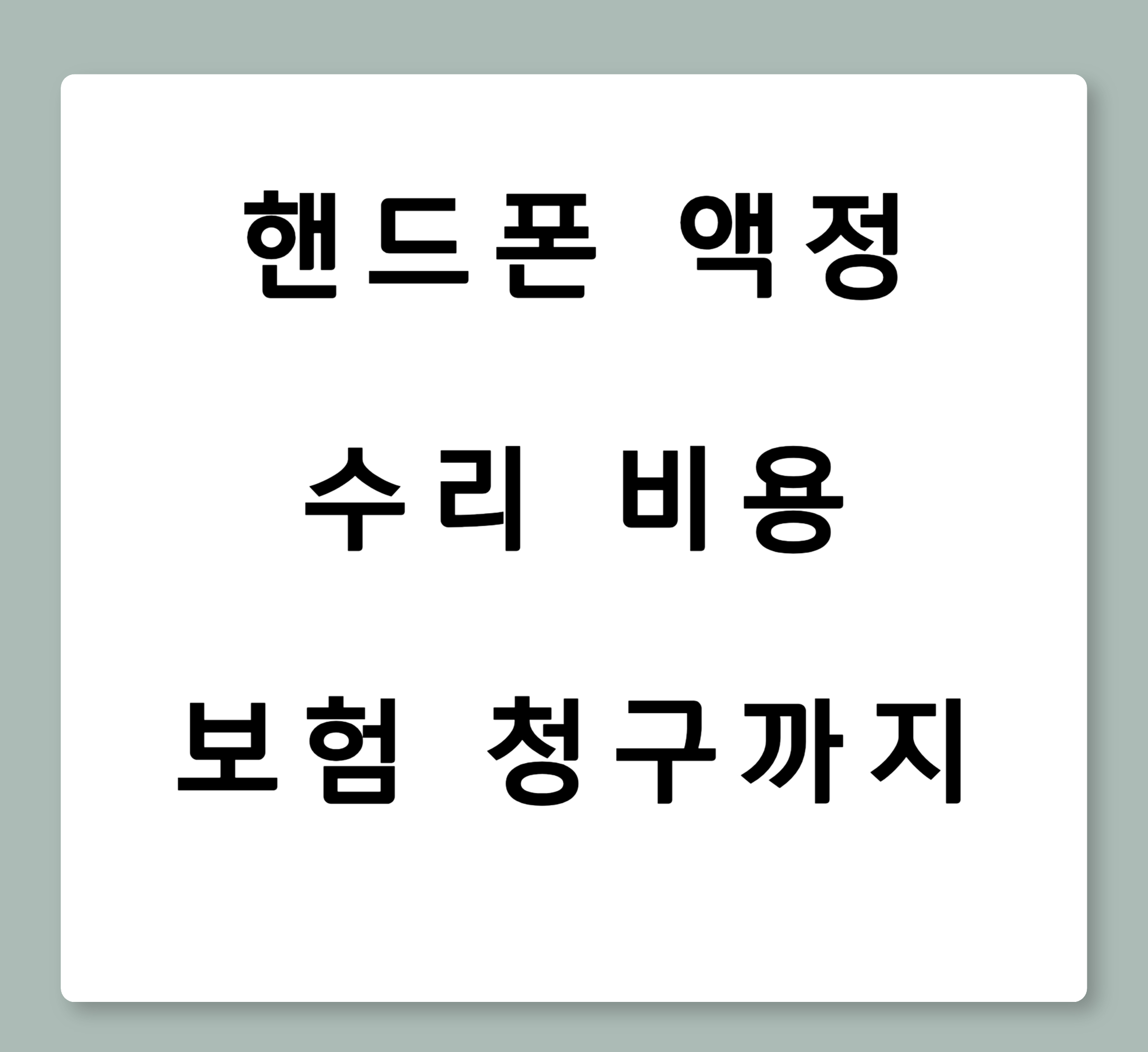 핸드폰-액정-수리비-비용