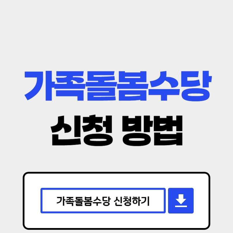 가족돌봄수당 신청방법 지원금액
