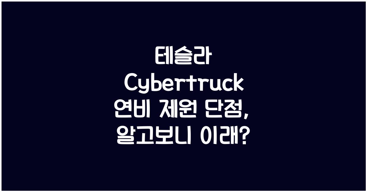 테슬라 Cybertruck 연비 제원 단점