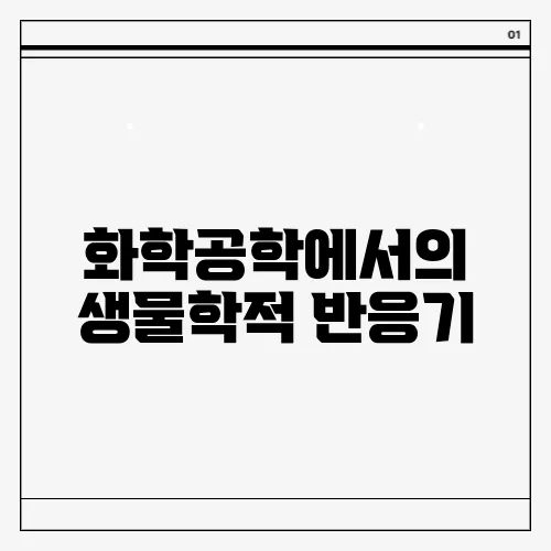 화학공학에서의 생물학적 반응기