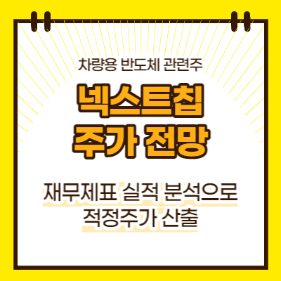 넥스트칩 주가전망(대표이미지)