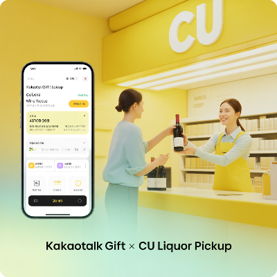 카카오톡 선물하기 전국 CU편의점 주류 픽업 서비스 이용 결제 방법 이미지