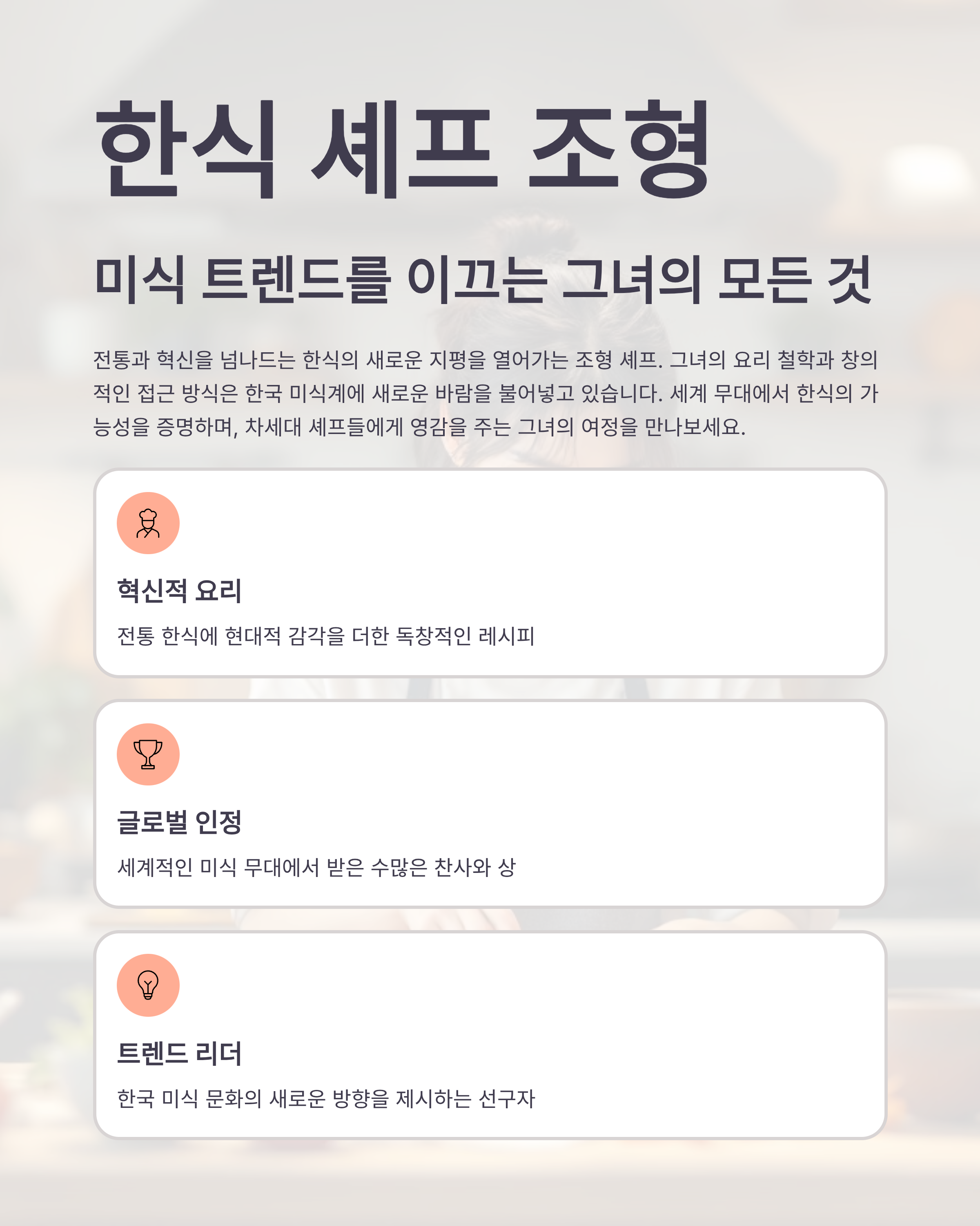 한식 셰프 조형 미식 트렌드를 이끄는 그녀의 모든 것