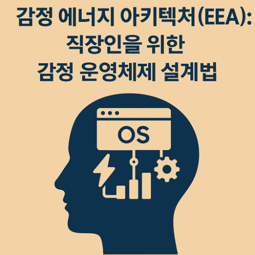 감정 에너지 아키텍처(EEA): 직장인을 위한 감정 운영 설계법