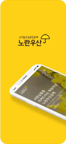 노란우산공제 모바일 앱
