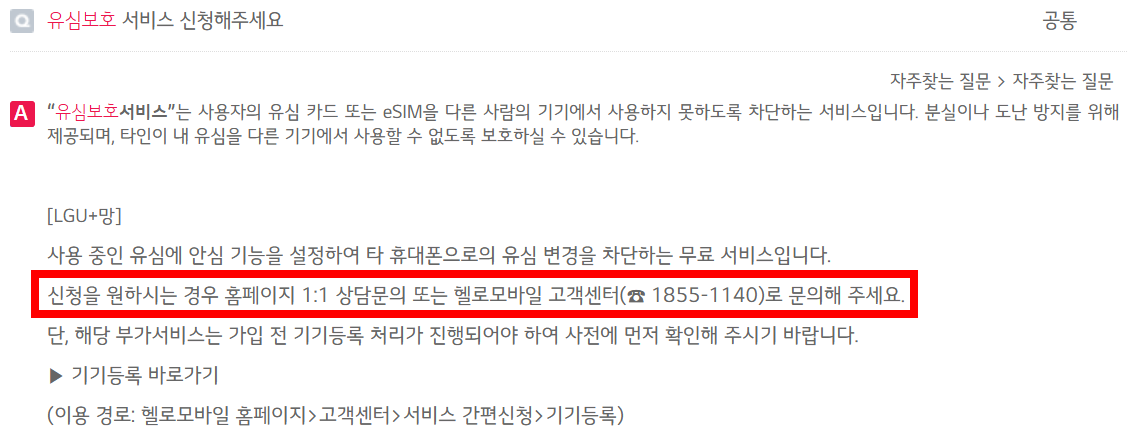 헬로모바일 LGU+망 유심보호서비스 가입 경로