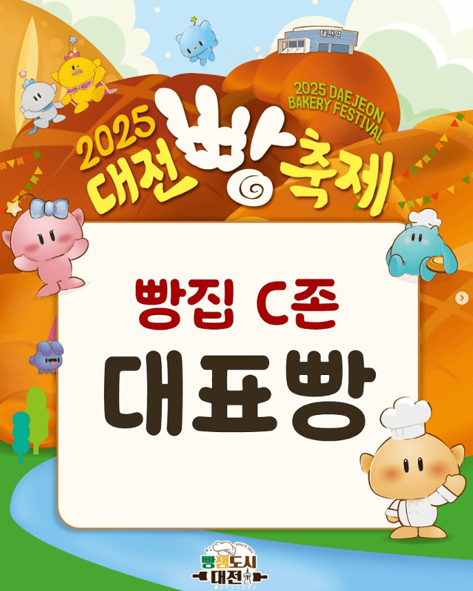 2025 대전 빵축제 일정∙장소∙기본정보 총정리ㅣ라인업∙주차∙셔틀∙이용팁