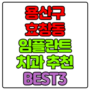 용산구 효창동 임플란트 치과 가격 비용 싼 곳,저렴한 곳,잘하는 곳,유명한 곳 BEST3 추천