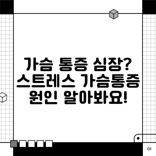가슴 통증 심장? 스트레스 가슴통증 원인 알아봐요!