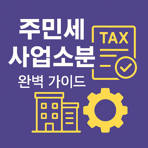 주민세 사업소분