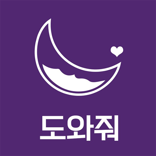도와줘