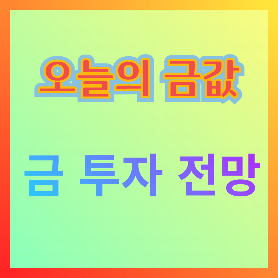 금 시장 전망