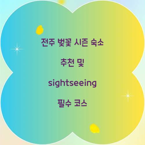 전주 벚꽃 시즌 숙소 추천