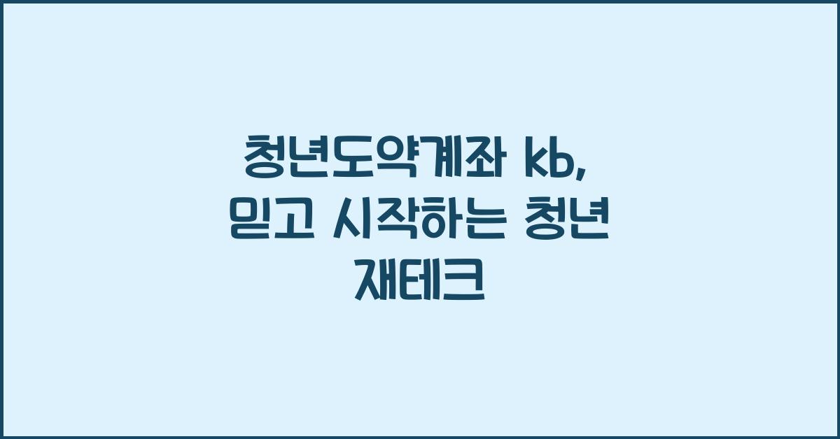청년도약계좌 kb