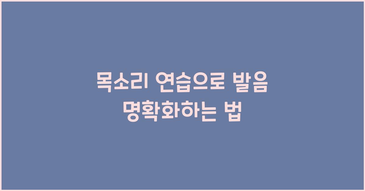 목소리 연습, 발음 명확화