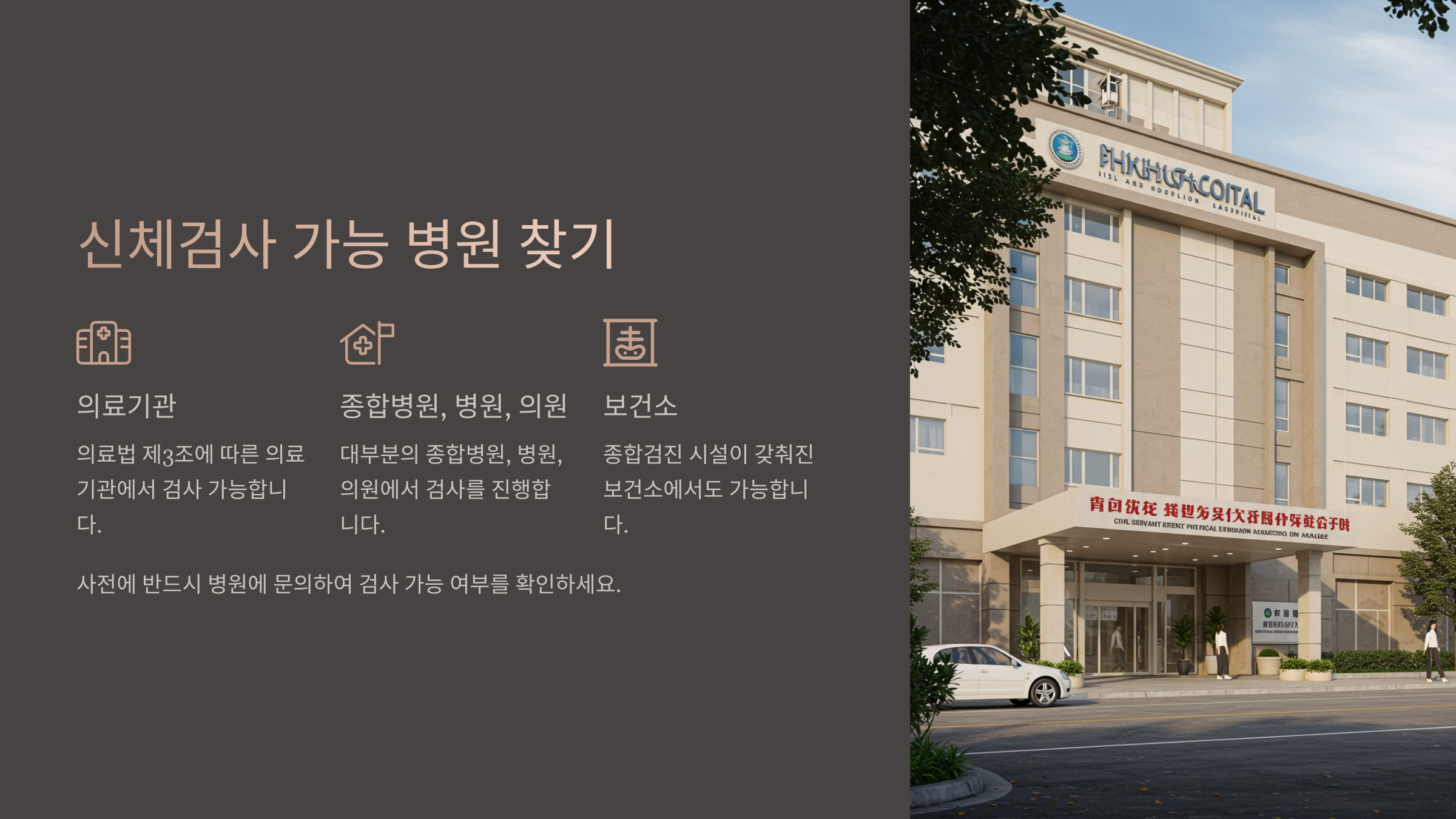 공무원 채용 신체검사 가능한 병원