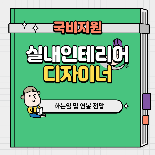 실내 인테리어 디자이너