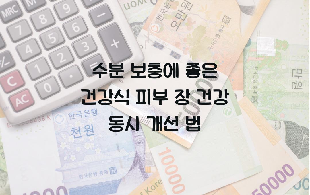 수분 보충에 좋은 건강식, 피부와 장 건강을 동시에 개선하는 법