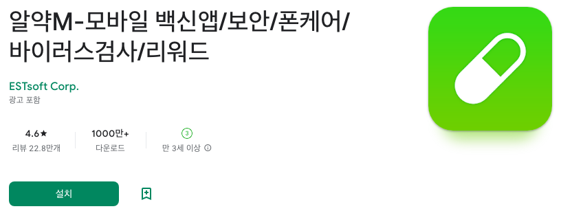 알약M, 모바일 백신앱, 보안, 폰케어, 바이러스검사, 리워드