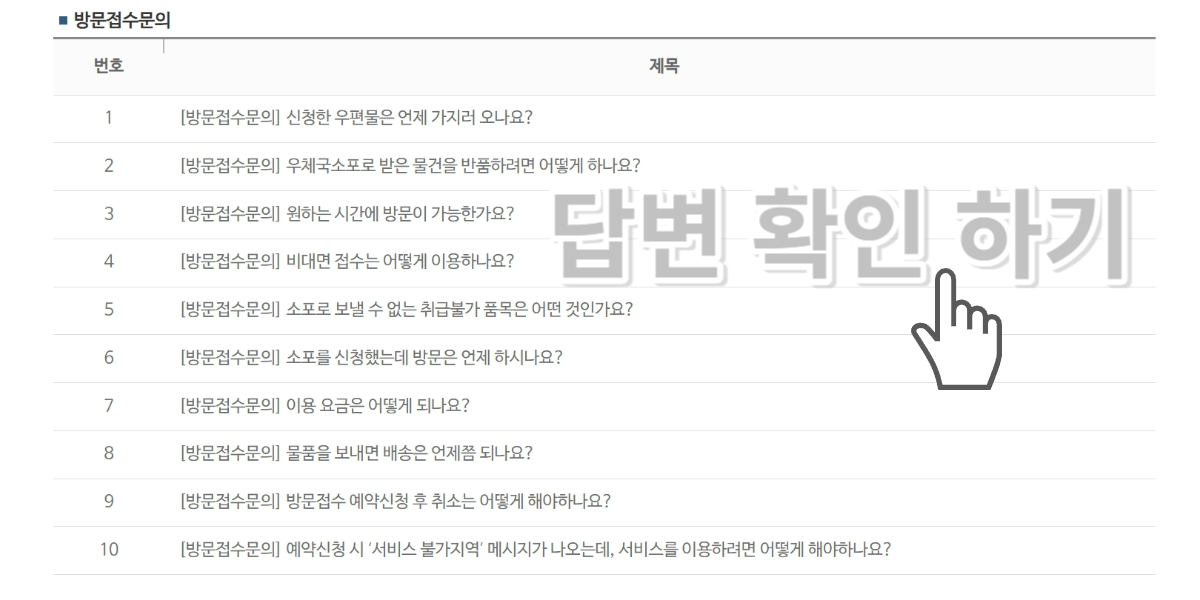 우체국택배 방문접수 신청방법 - 자주묻는 질문 - 답변확인하기(클릭하세요)