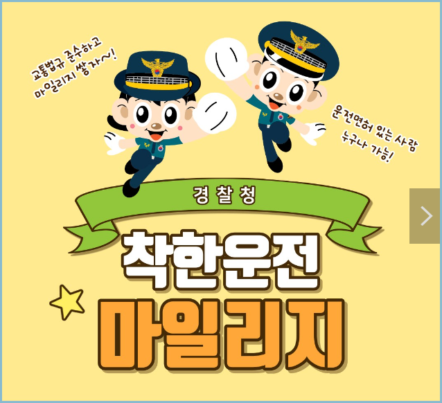 착한운전-마일리지-제도