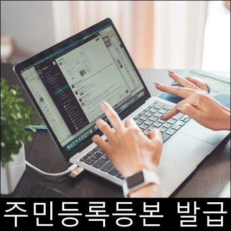 주민등록등본 인터넷발급