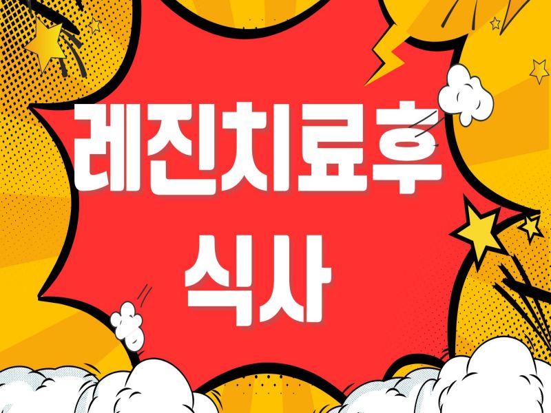 레진치료 후 식사