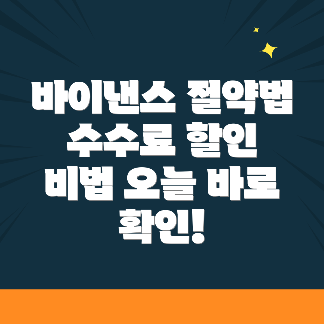 바이낸스 수수료 할인