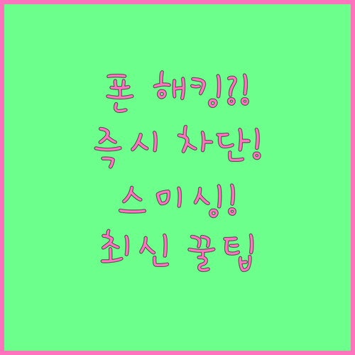 피싱 스미싱 스팸 문자 즉시 차단 설..