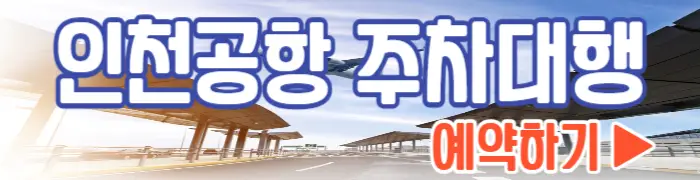 인천공항 주차대행 예약_1