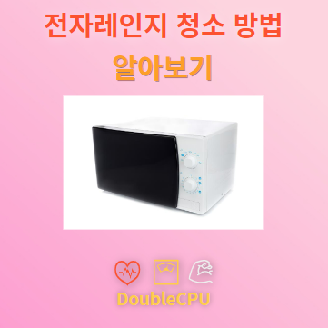 전자레인지 청소법